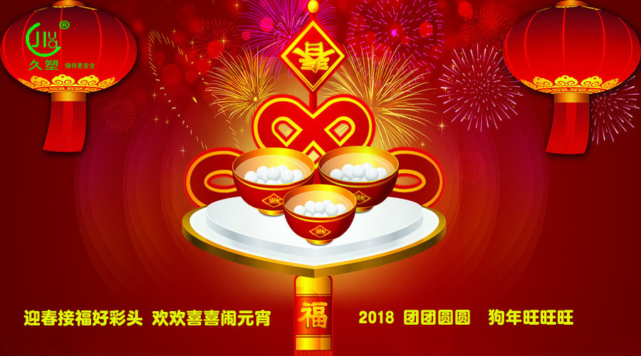 元宵佳節喜氣旺,久佳防腐祝福到!
