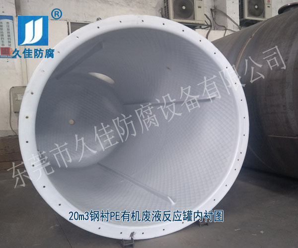 化工廢液反應罐廠家推薦久佳防腐